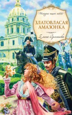 Златовласая амазонка: роман