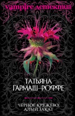 Черное кружево, алый закат: роман