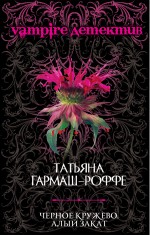 Черное кружево, алый закат: роман Черное кружево, алый закат: роман Гармаш-Роффе Т.В.