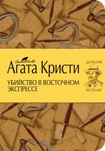 Убийство в Восточном экспрессе Убийство в Восточном экспрессе Кристи А.