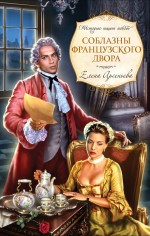 Соблазны французского двора: роман