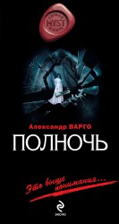 Полночь: роман