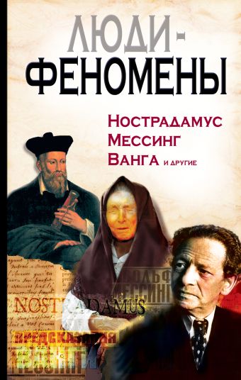 Люди-феномены: Нострадамус, Мессинг, Ванга и другие Люди-феномены: Нострадамус, Мессинг, Ванга и другие