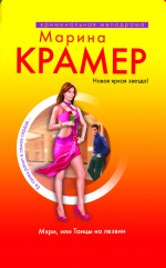 Мэри, или Танцы на лезвии: роман