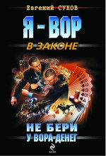 Не бери у вора денег: роман Не бери у вора денег: роман Сухов Е.