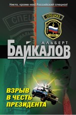 Взрыв в честь президента: роман