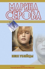 Имя убийцы: повесть