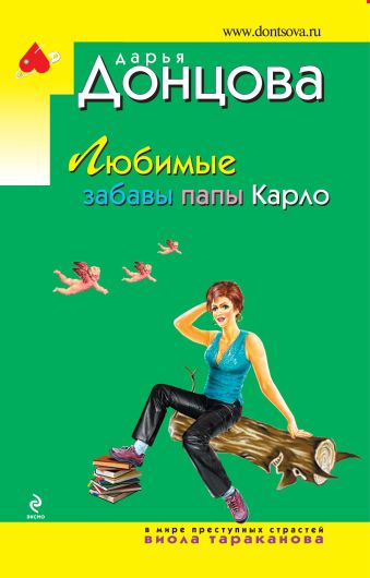 Любимые забавы папы Карло Любимые забавы папы Карло Донцова Д.А.