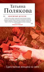 Единственная женщина на свете: роман