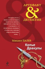 Копье Дракулы: роман Копье Дракулы: роман Палев М.
