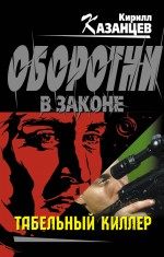Табельный киллер: роман