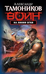 На линии огня: роман