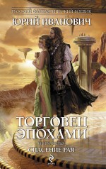 Торговец эпохами. Книга третья: Спасение рая Торговец эпохами. Книга третья: Спасение рая Иванович Ю.
