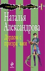 Дурдом с призраками: роман