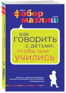 Как говорить с детьми, чтобы они учились