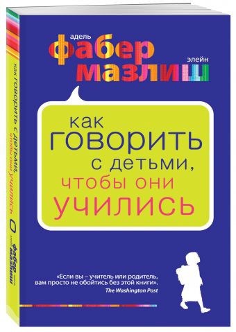 Как говорить с детьми, чтобы они учились Как говорить с детьми, чтобы они учились Фабер А., Мазлиш Э.