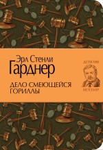 Дело смеющейся гориллы