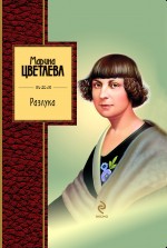 Разлука: избранная лирика Разлука: избранная лирика Цветаева М.И.