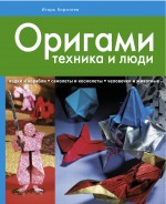 Оригами: техника и люди - фото 1