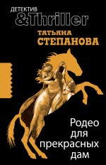 Родео для прекрасных дам: роман Родео для прекрасных дам: роман Степанова Т.Ю.