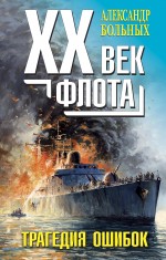 XX век флота: трагедия фатальных ошибок