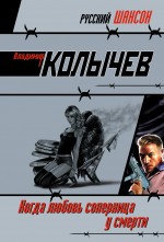 Когда любовь соперница у смерти: роман