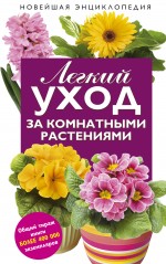 Легкий уход за комнатными растениями: новейшая энциклопедия. (нов. оф.)