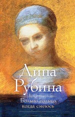 Больно только когда смеюсь Больно только когда смеюсь Рубина Д.
