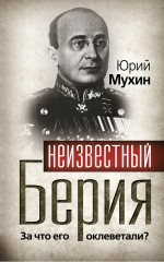 Неизвестный Берия: За что его оклеветали?