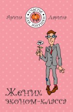 Жених эконом-класса: роман