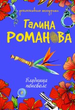 Блудница поневоле: роман