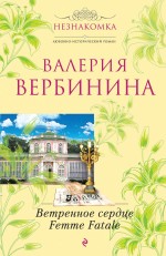Ветреное сердце Femme Fatale: роман Ветреное сердце Femme Fatale: роман Вербинина В.
