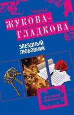 Жукова-Гладкова Мария Звездный любовник: роман