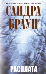Расплата