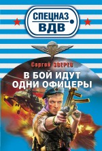 В бой идут одни офицеры: роман