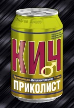 Приколист: роман