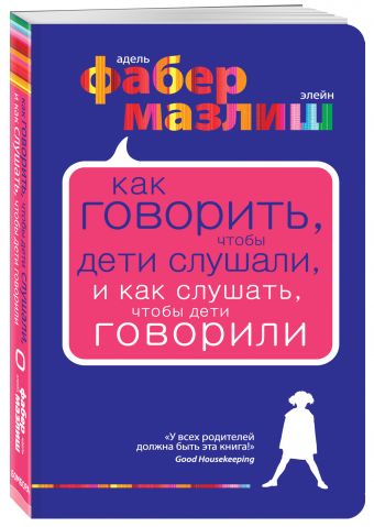 Как говорить, чтобы дети слушали, и как слушать, чтобы дети говорили Как говорить, чтобы дети слушали, и как слушать, чтобы дети говорили Фабер А., Мазлиш Э.