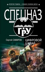 Цифровой шквал: роман Цифровой шквал: роман Самаров С.В.