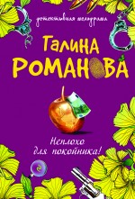 Неплохо для покойника!: роман