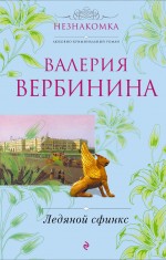 Ледяной сфинкс: роман Ледяной сфинкс: роман Вербинина В.