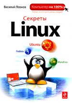 Секреты Linux - фото 1