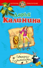 Гетера с лимонами: роман Гетера с лимонами: роман Калинина Д.А.