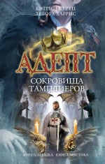 Адепт. Сокровища тамплиеров