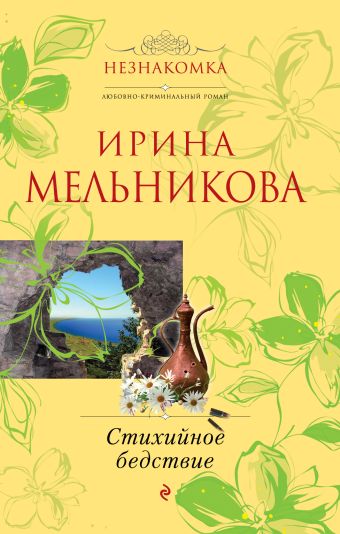 Стихийное бедствие Стихийное бедствие Мельникова И.А.