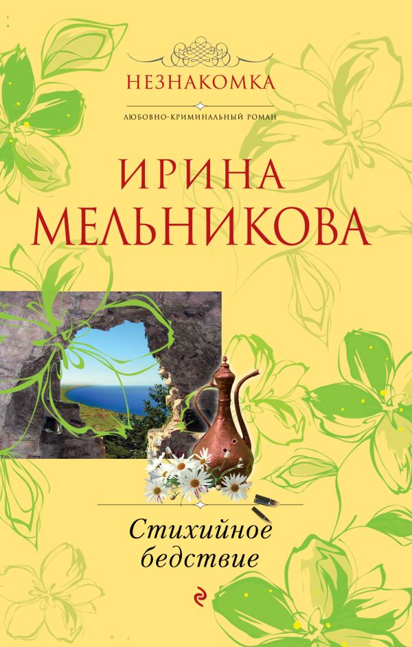 Стихийное бедствие Стихийное бедствие Мельникова И.А.