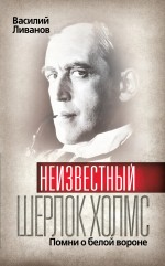 Неизвестный Шерлок Холмс: Помни о белой вороне