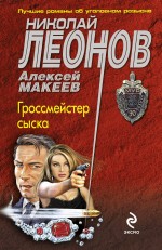 Гроссмейстер сыска: роман Гроссмейстер сыска: роман Леонов Н.И., Макеев А.В.