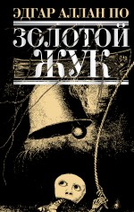 Золотой жук: рассказы
