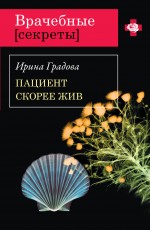 Пациент скорее жив: роман