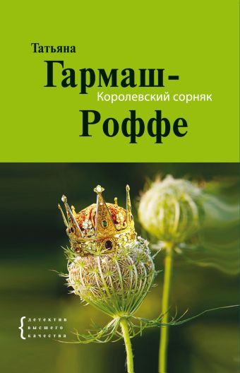 Королевский сорняк Королевский сорняк Гармаш-Роффе Т.В.